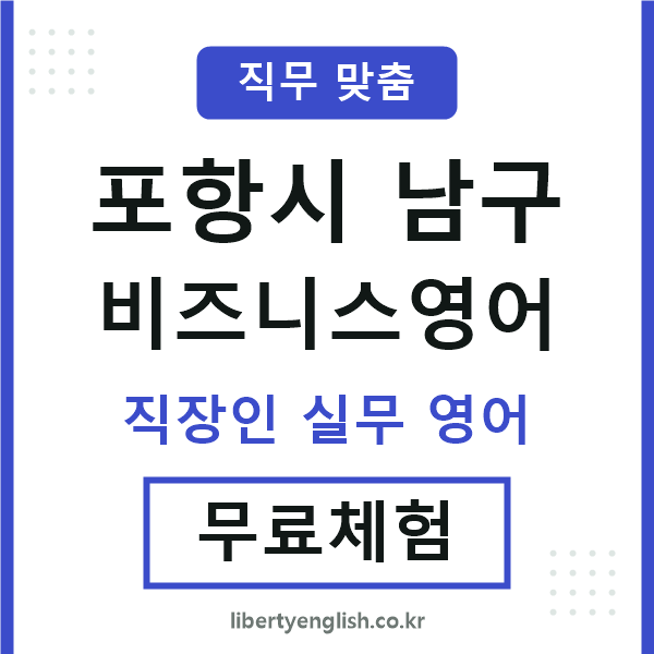 포항남구비즈니스영어