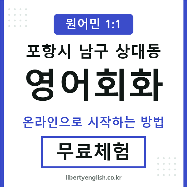 포항남구상대동영어회화