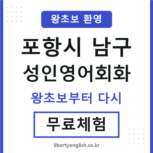 포항남구 성인영어회화