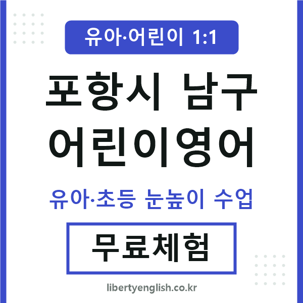 포항남구 어린이영어