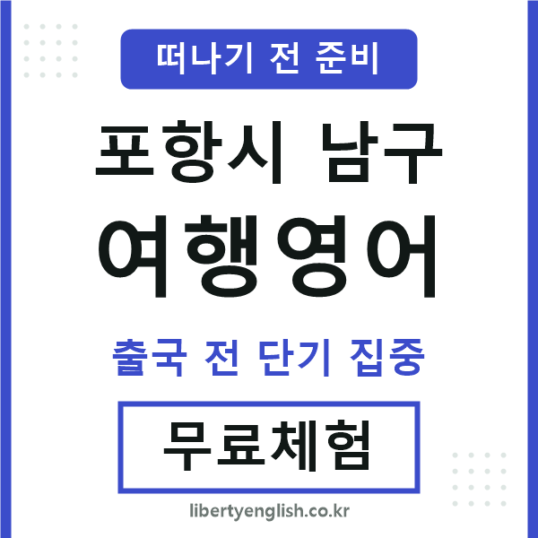 포항여행영어