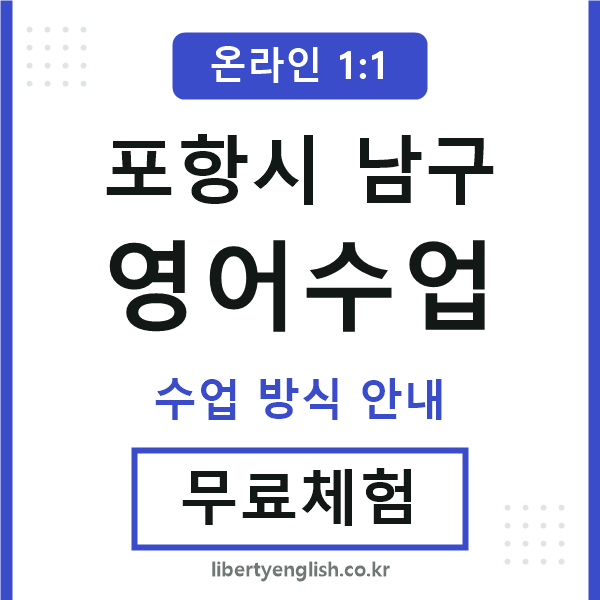 포항남구영어수업