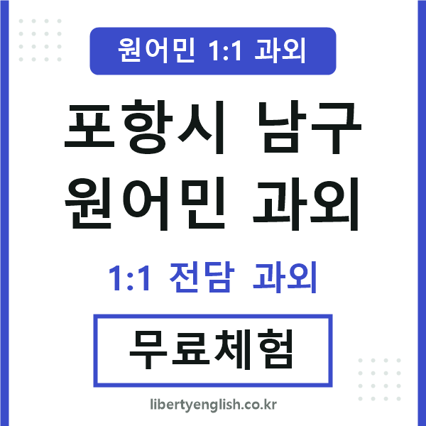 포항남구 원어민 과외