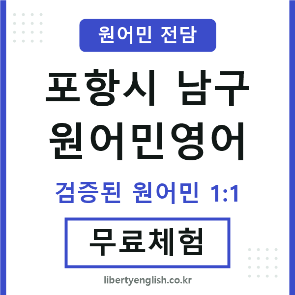 포항원어민영어