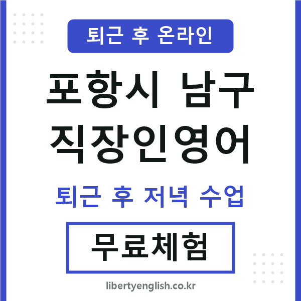 포항 직장인영어