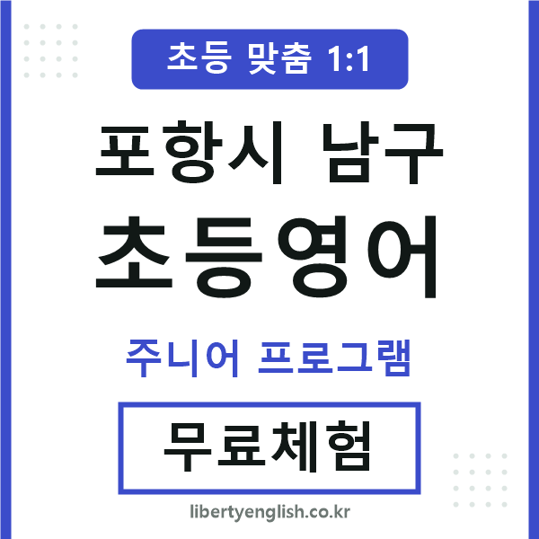 포항초등영어
