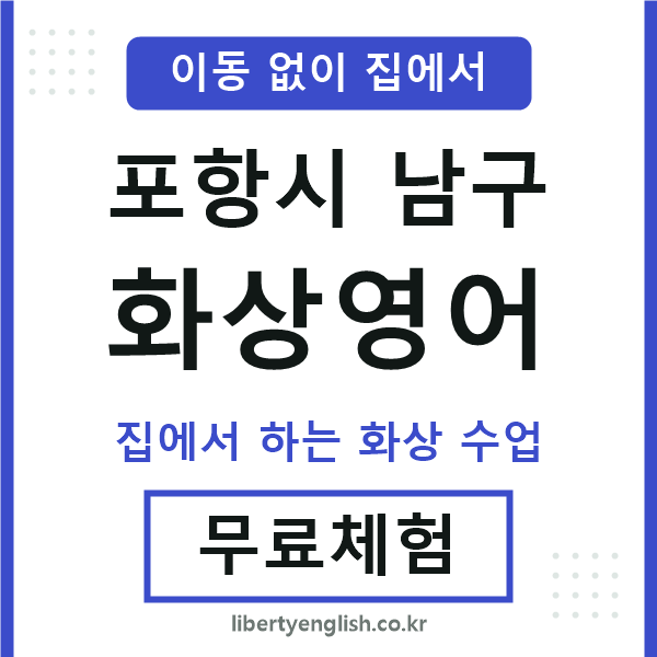 포항 화상영어