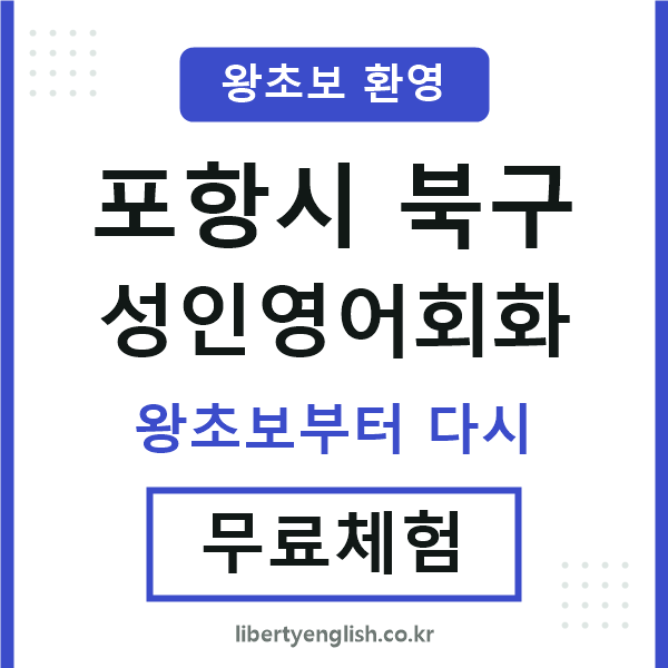 포항북구 성인영어회화