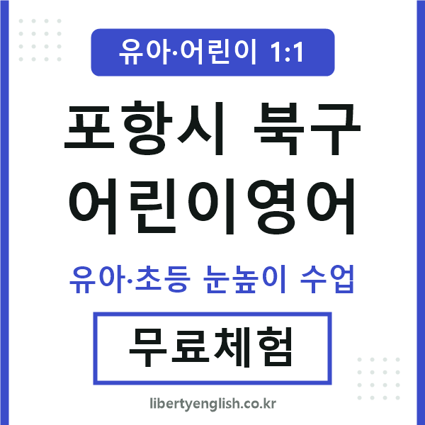포항북구 어린이영어