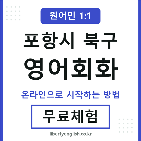 포항북구영어회화