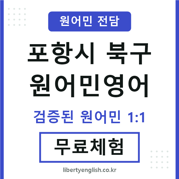포항북구원어민영어