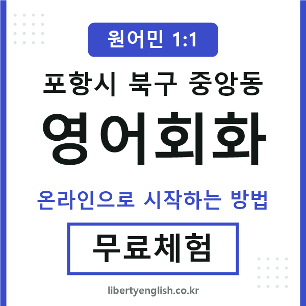 포항북구중앙동영어회화