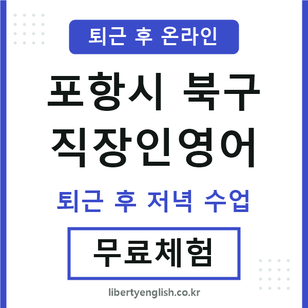 포항북구 직장인영어