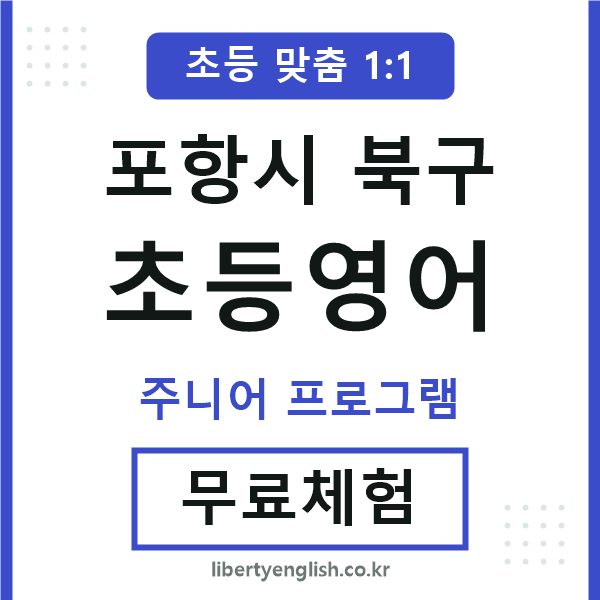 포항북구초등영어