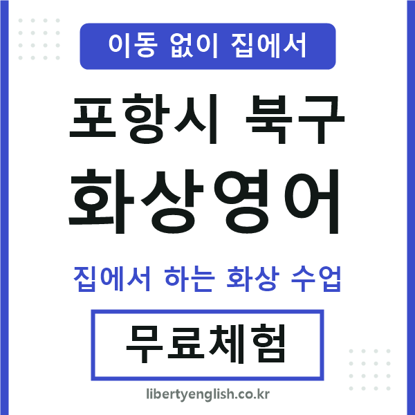 포항북구 화상영어