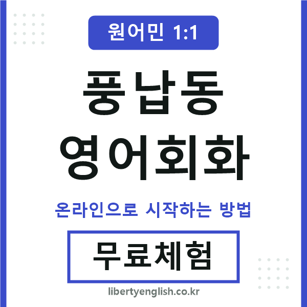 풍납동영어회화