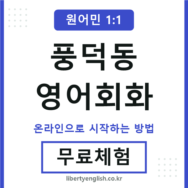 풍덕동영어회화