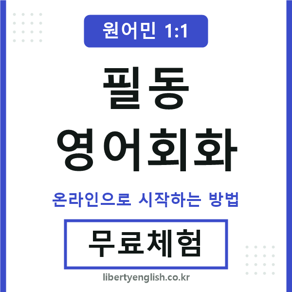 필동영어회화