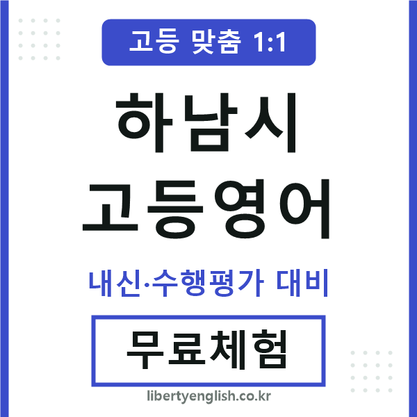 하남고등영어