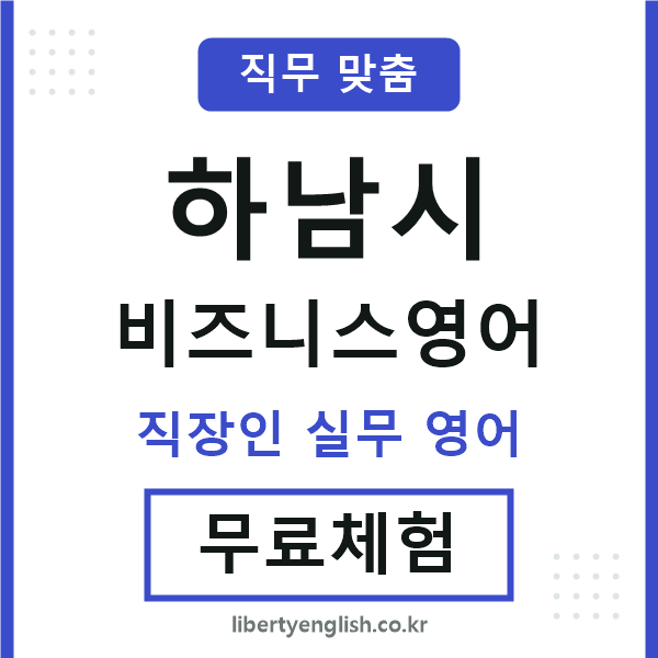 하남시비즈니스영어
