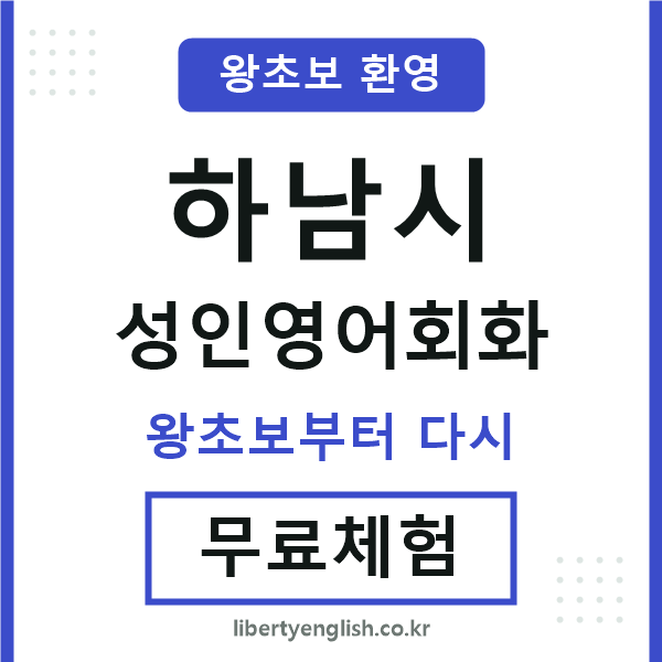 하남 성인영어회화