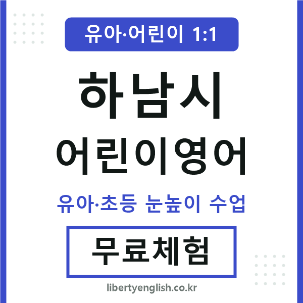 하남시 어린이영어