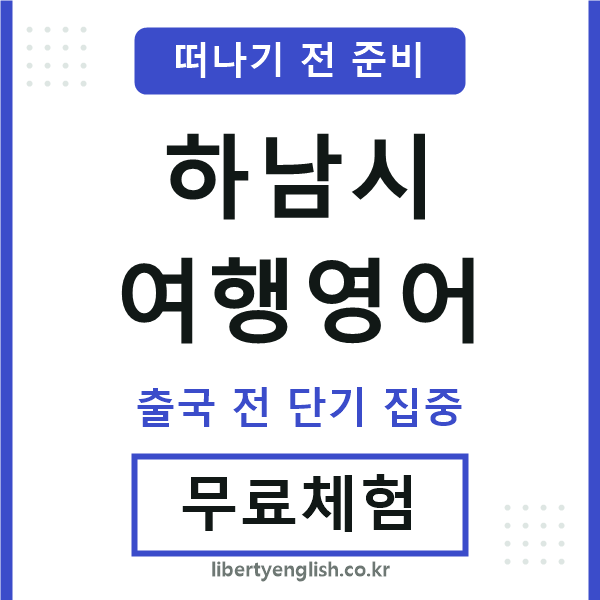 하남여행영어