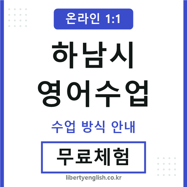 하남영어수업