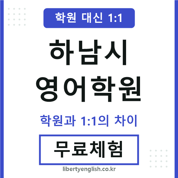 하남영어학원