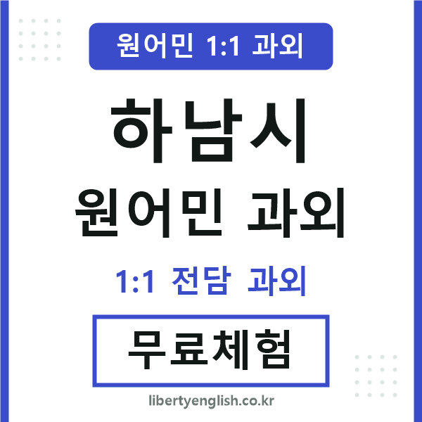 하남 원어민 과외