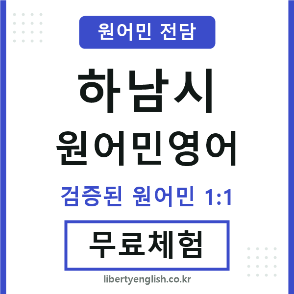 하남시원어민영어
