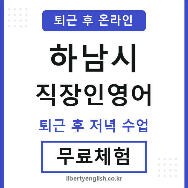 하남시 직장인영어