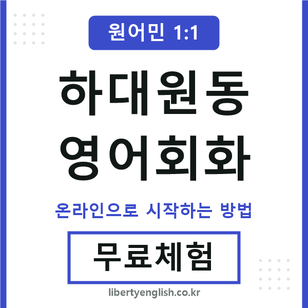 하대원동영어회화