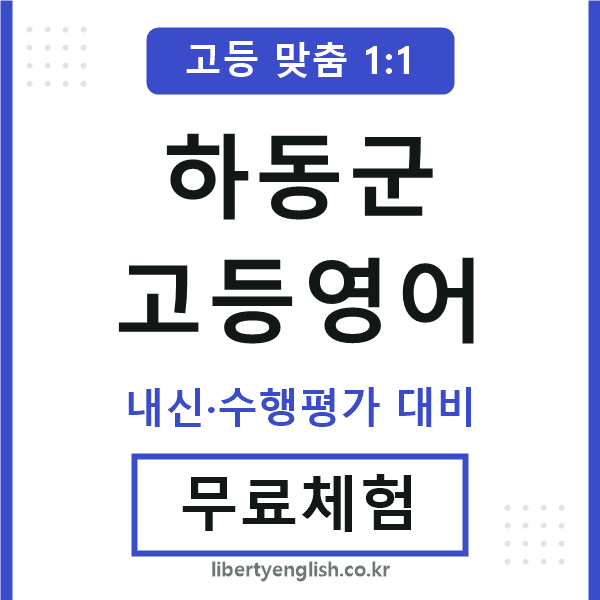 하동군고등영어