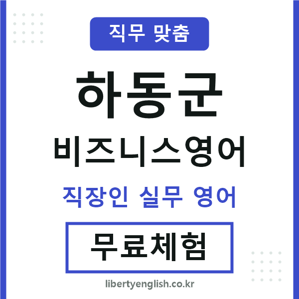 하동군비즈니스영어