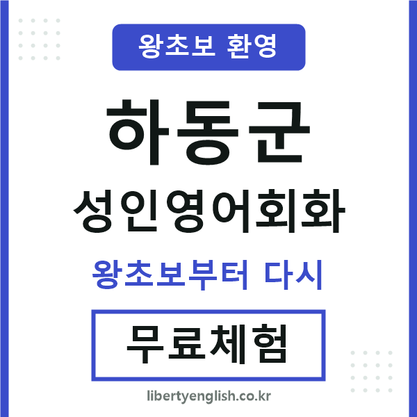 하동군 성인영어회화