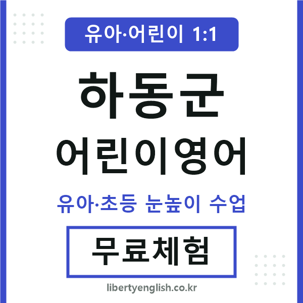 하동군 어린이영어