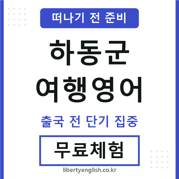 하동군여행영어