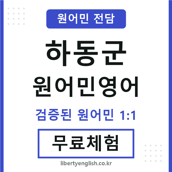 하동군원어민영어