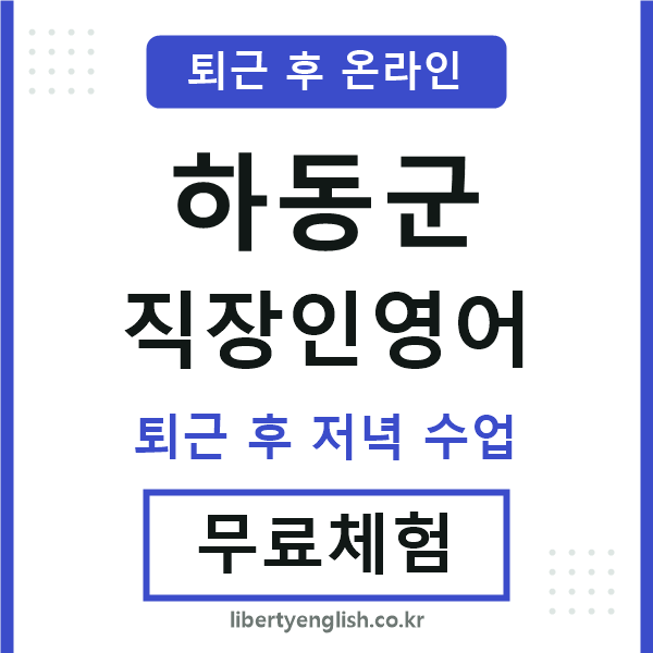 하동군 직장인영어
