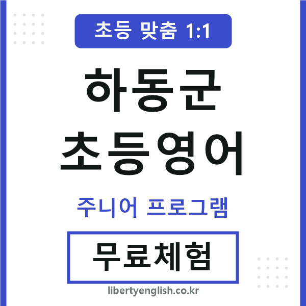 하동군초등영어