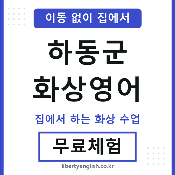 하동군 화상영어
