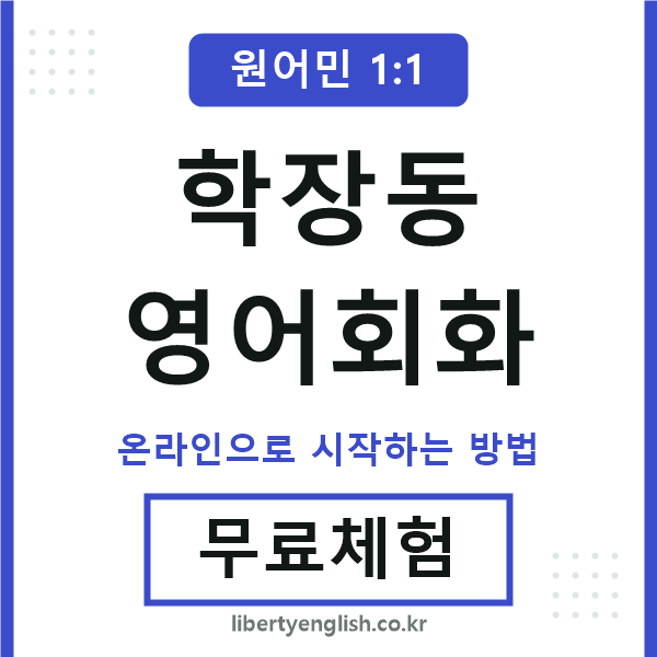 학장동영어회화