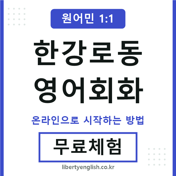 한강로동영어회화