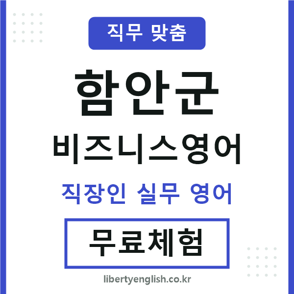 함안비즈니스영어
