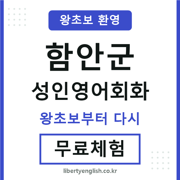 함안 성인영어회화