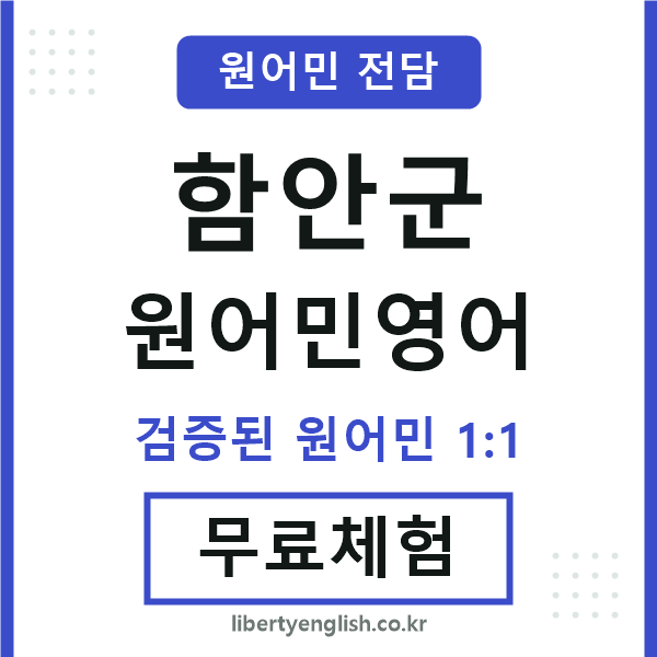 함안원어민영어