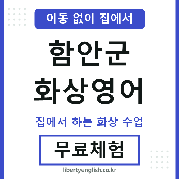 함안 화상영어