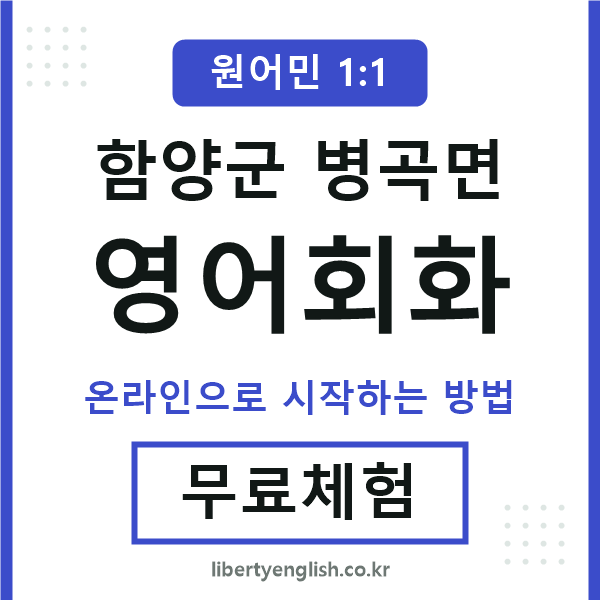 함양군병곡면영어회화