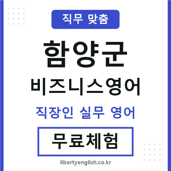 함양군비즈니스영어